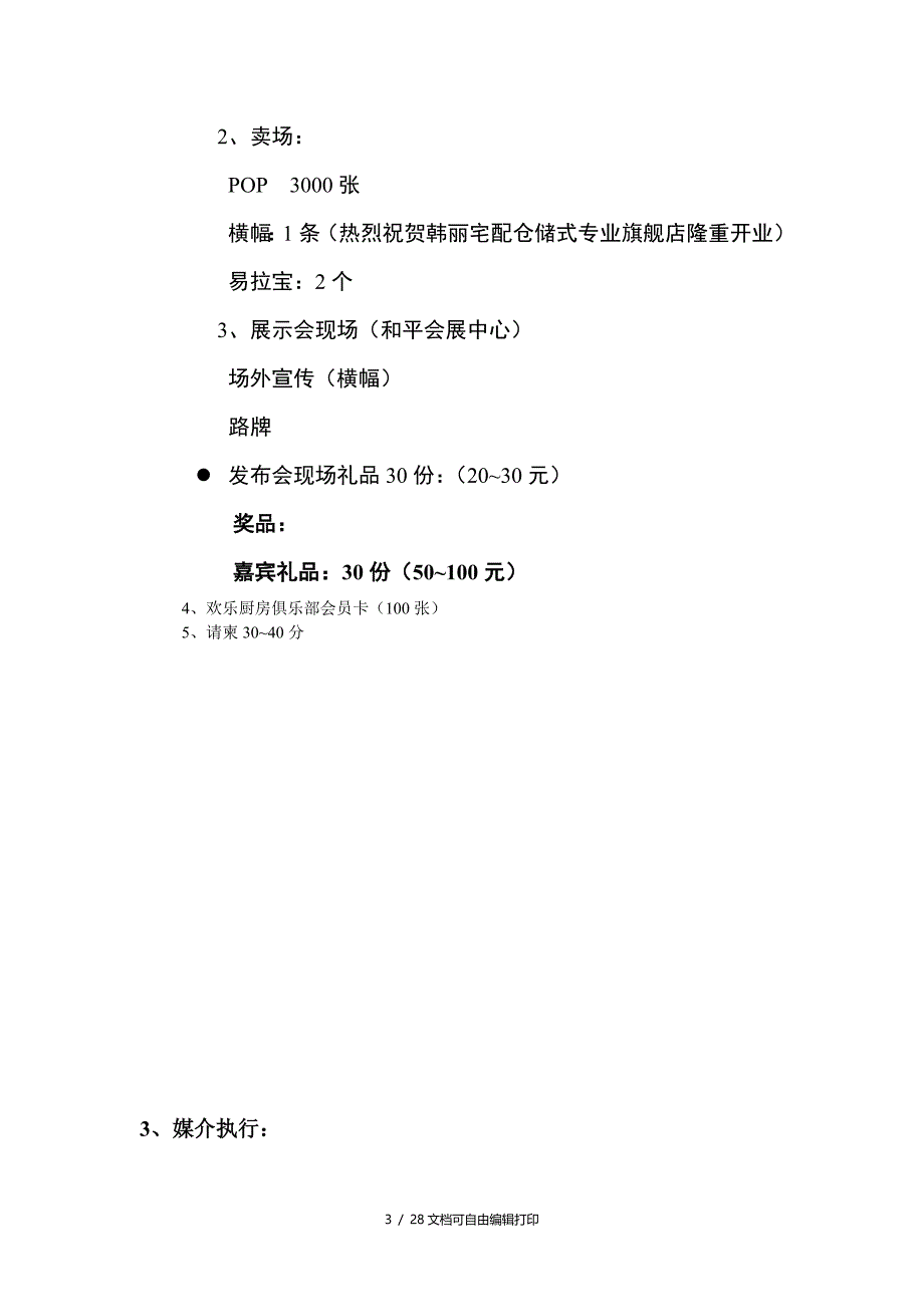 发布会执行方案doc(方案计划书)_第3页