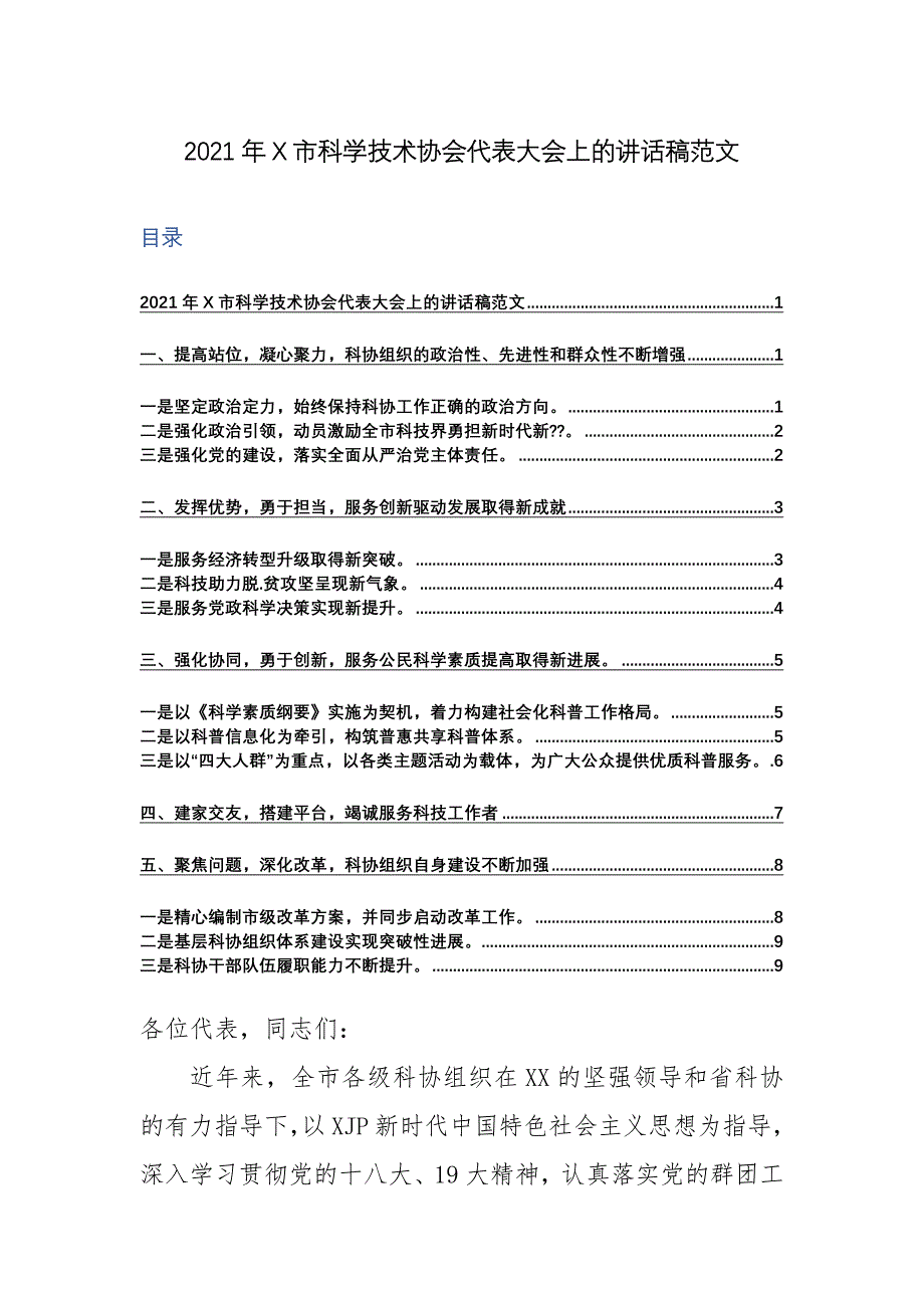 2021年X市科学技术协会代表大会上的讲话稿范文_第1页