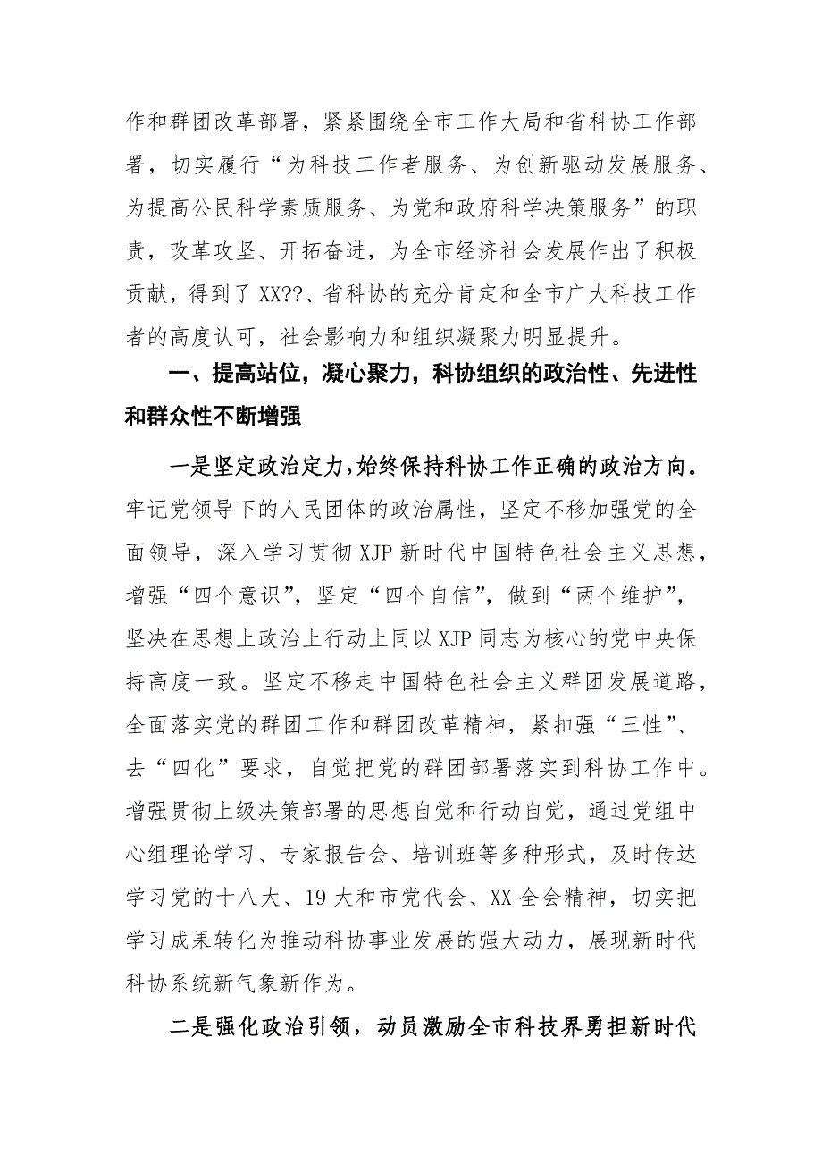 2021年X市科学技术协会代表大会上的讲话稿范文_第2页