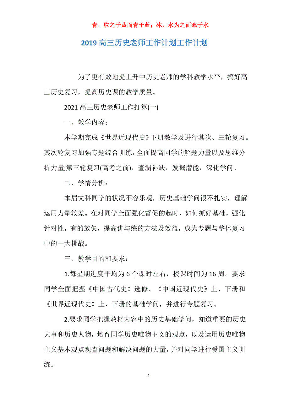 适用于去年高三历史老师工作计划工作计划_第1页