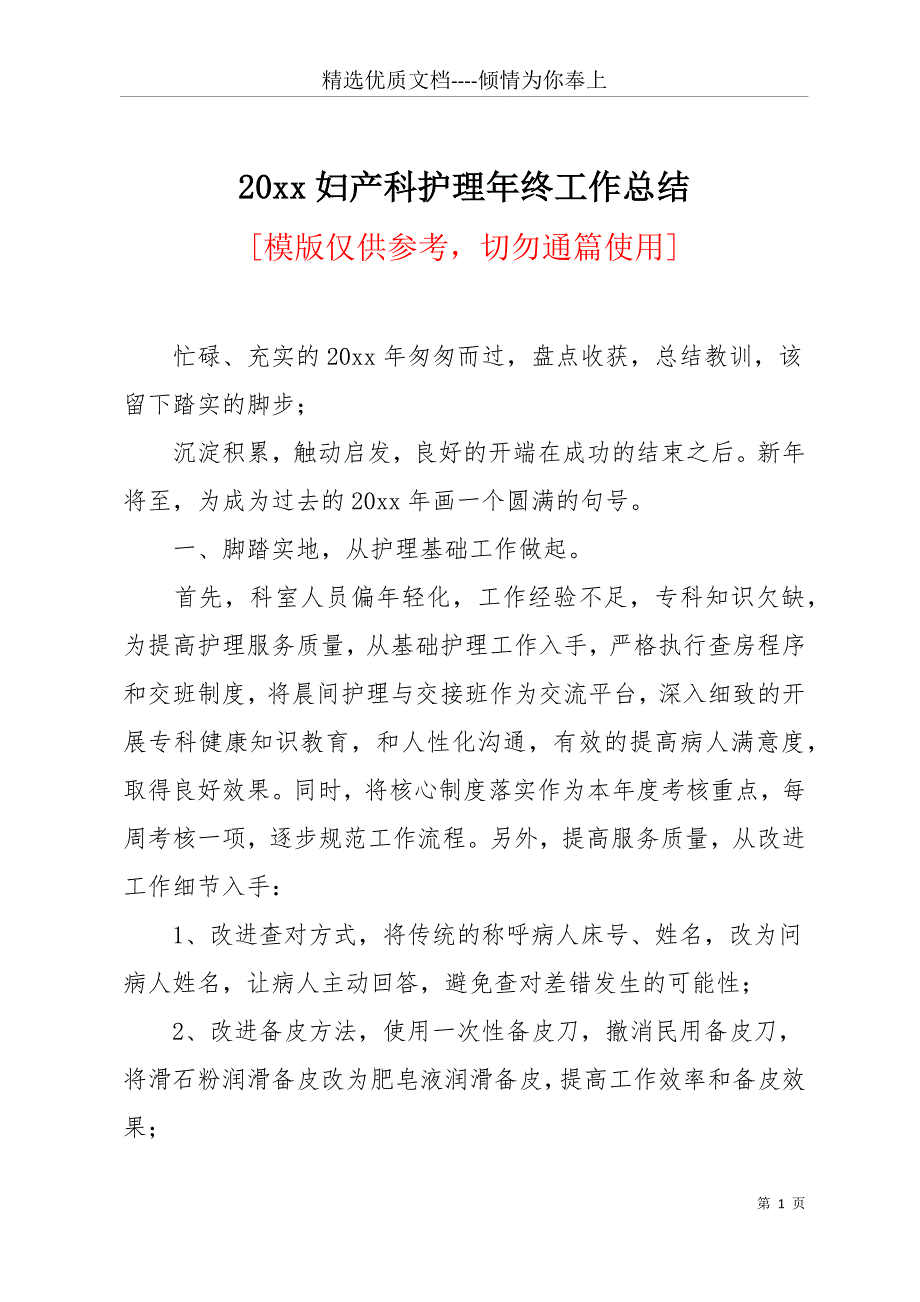 20 妇产科护理年终工作总结(共21页)_第1页