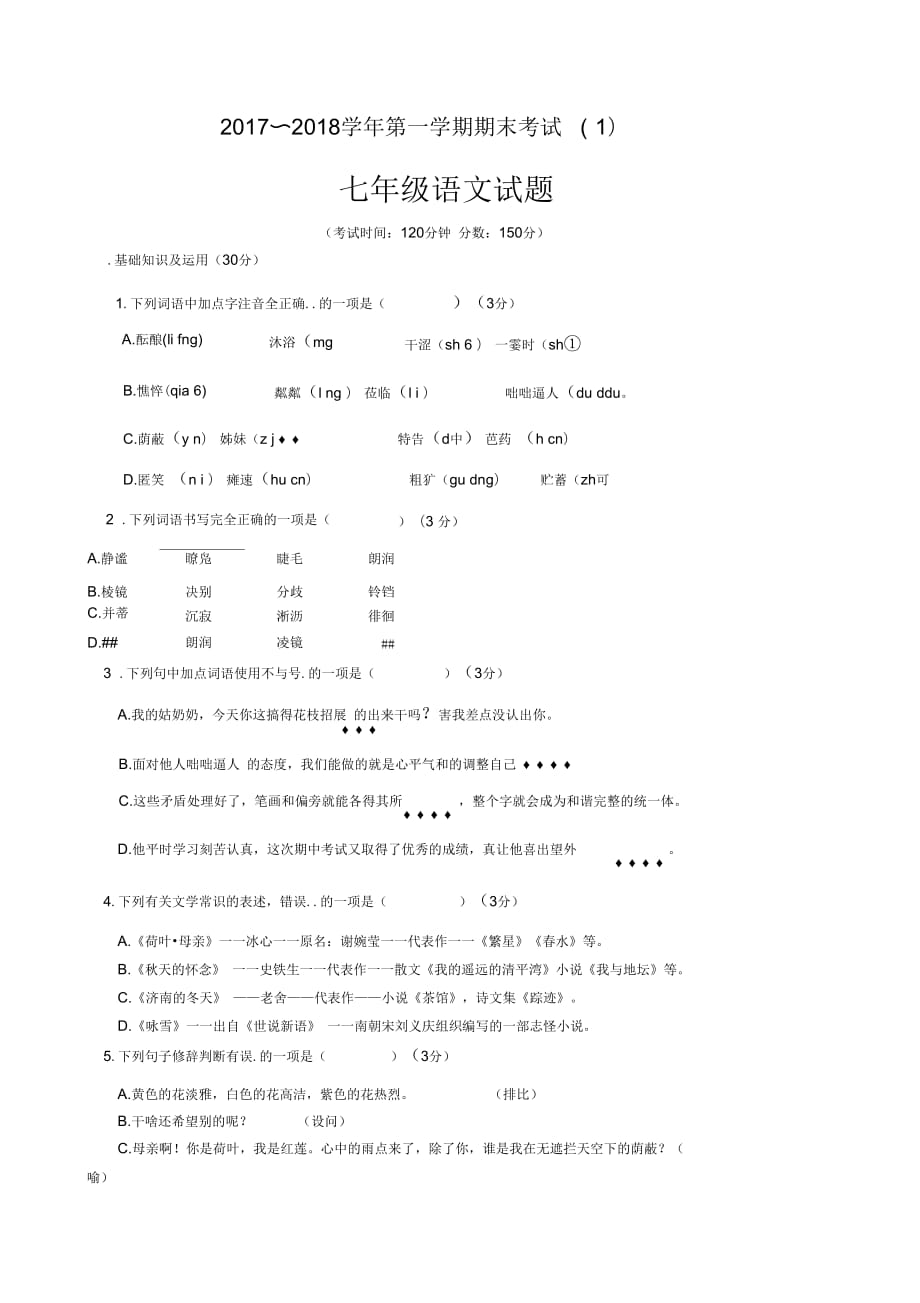 2018-2019学年度第一学期七年级语文期末试题及答案_第1页