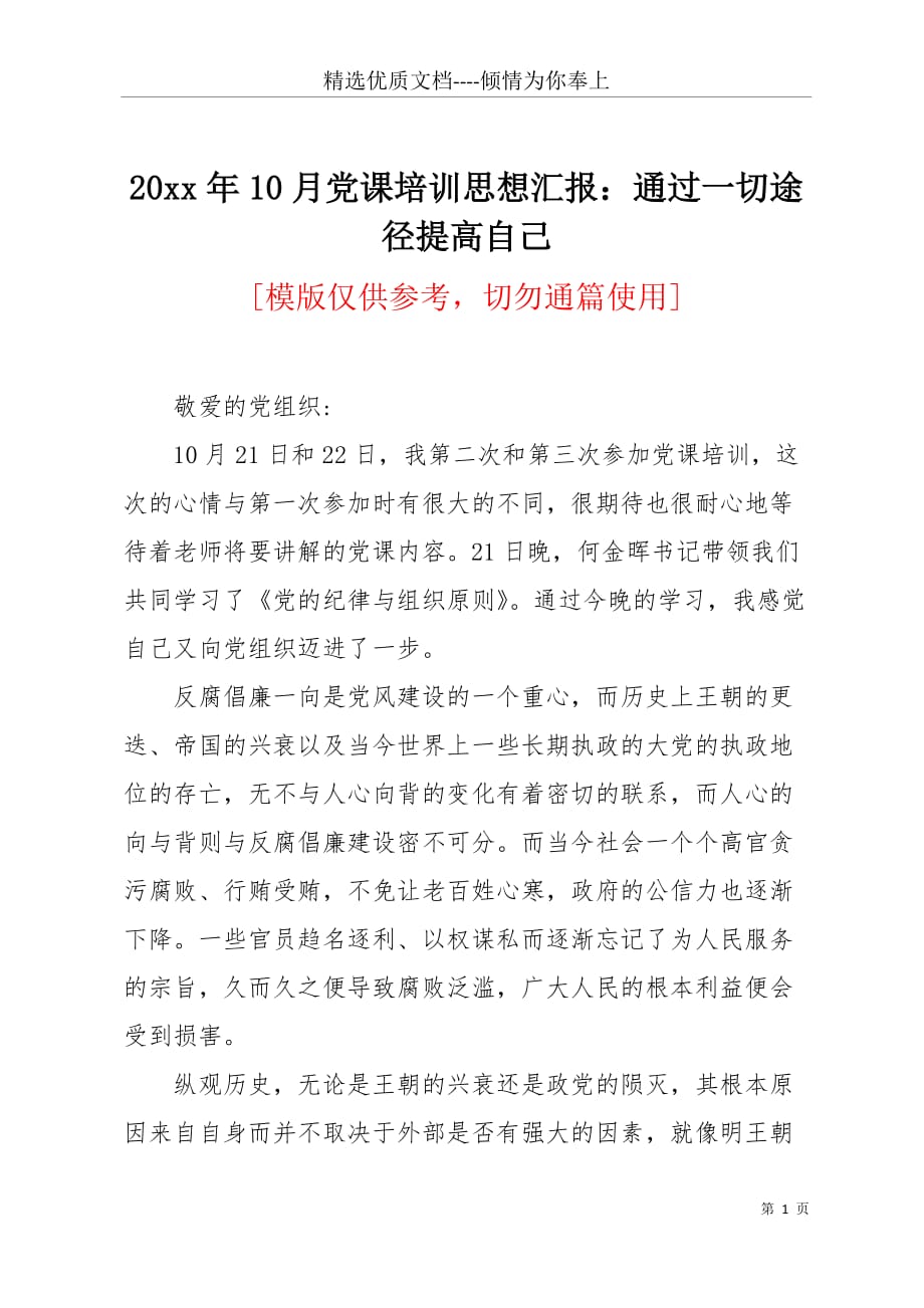 20 xx年10月党课培训思想汇报：通过一切途径提高自己(共3页)_第1页