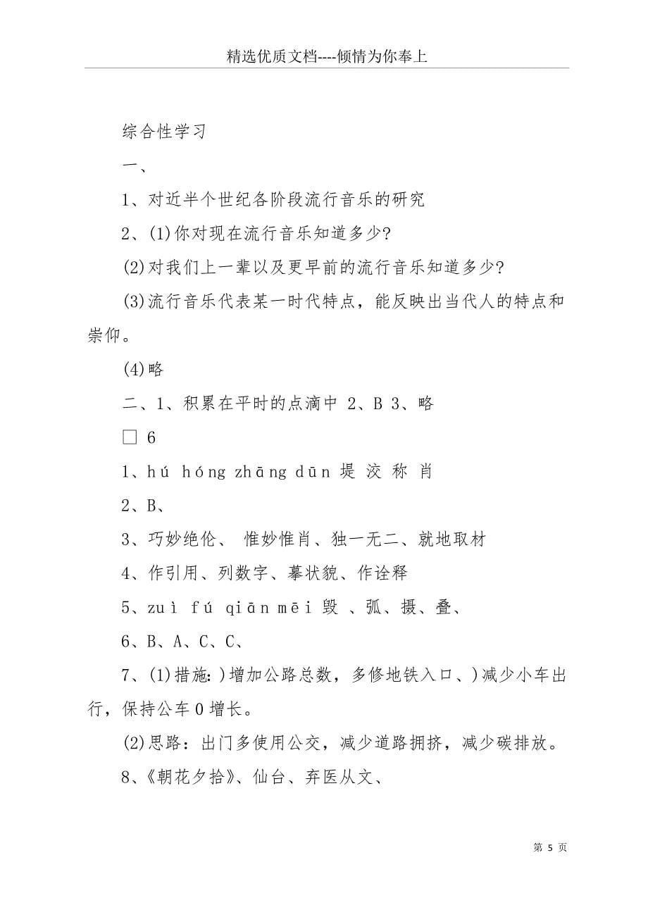 20 xx人教版八年级语文寒假作业答案(共17页)_第5页