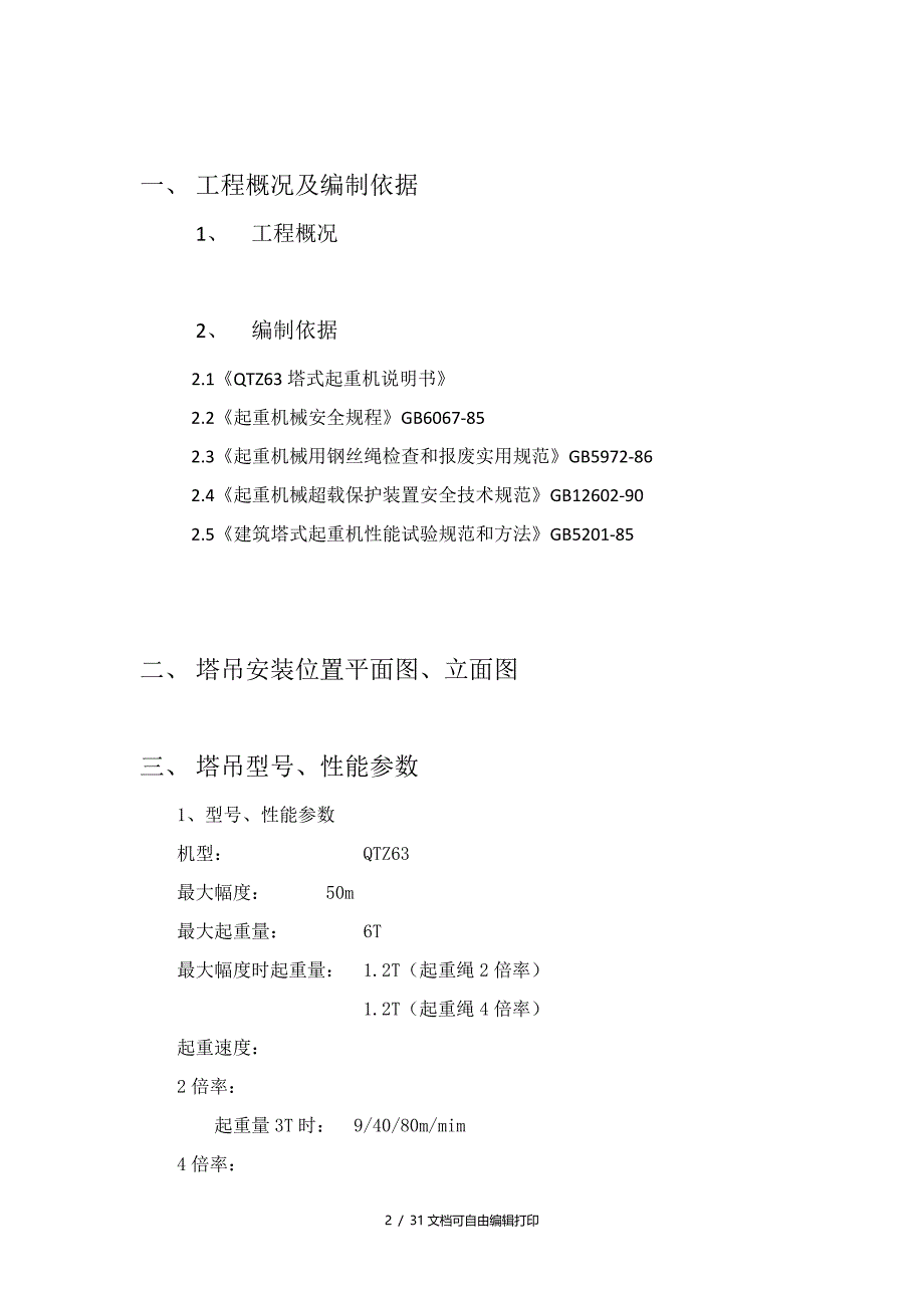 塔式起重机安装方案(方案计划书)_第2页