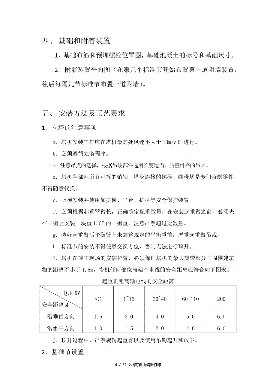 塔式起重机安装方案(方案计划书)_第4页