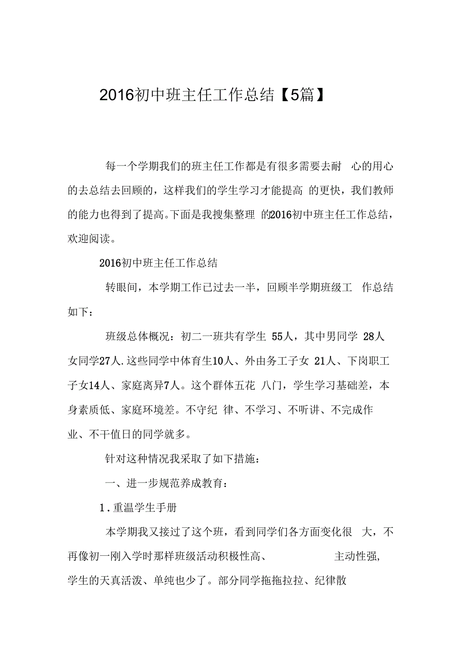 2016初中班主任工作总结【5篇】_第1页