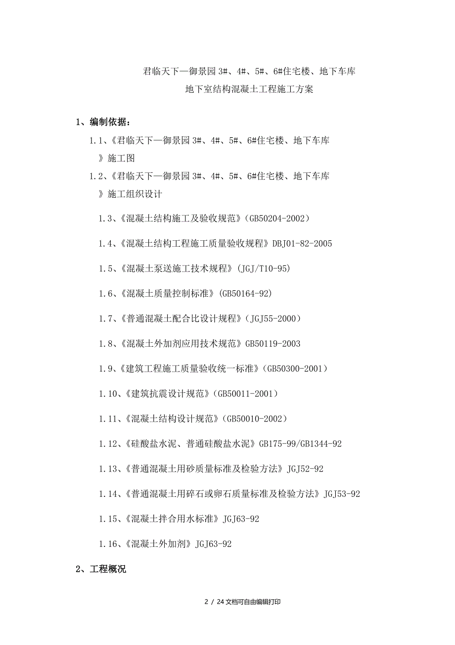 君临天下—御景园工程地下砼施工方案(方案计划书)_第2页