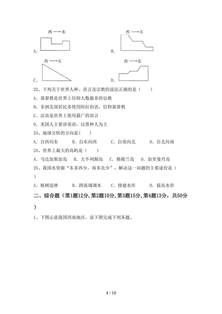 2020—2021年人教版八年级地理上册期中考试及答案（1）_第4页