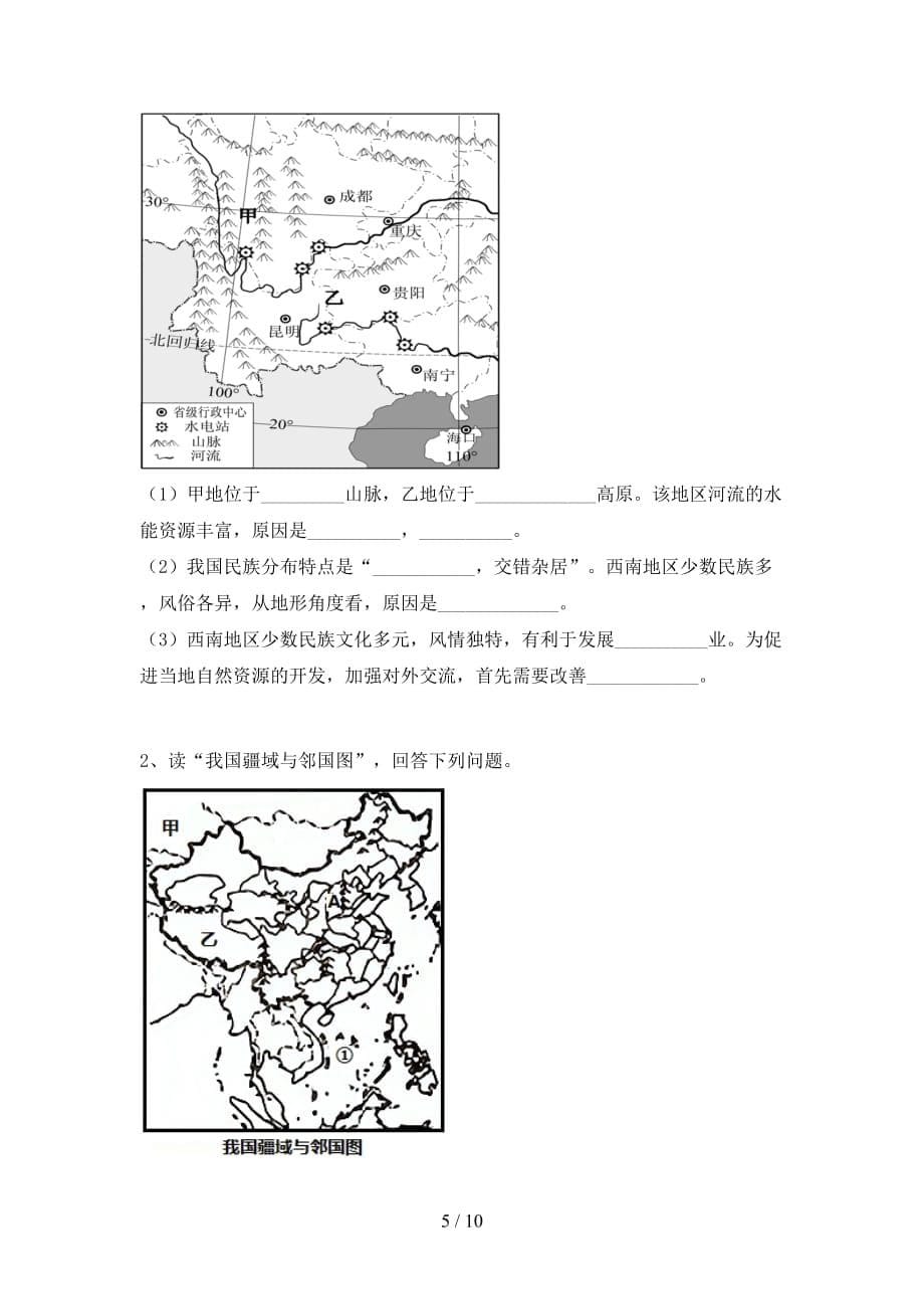 2020—2021年人教版八年级地理上册期中考试及答案（1）_第5页