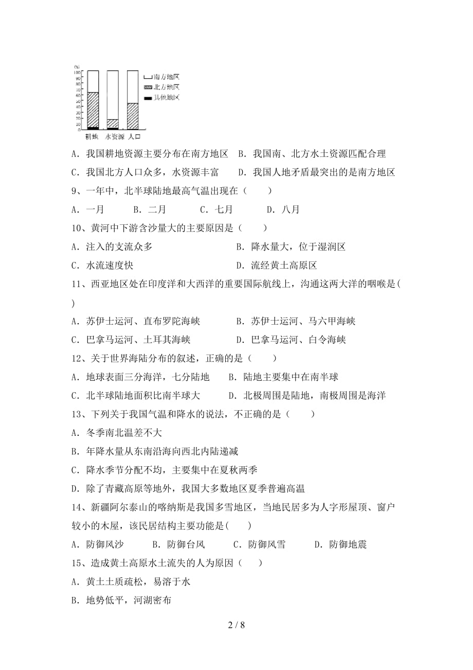 2020—2021年人教版八年级地理(上册)第一次月考摸底测试及答案_第2页