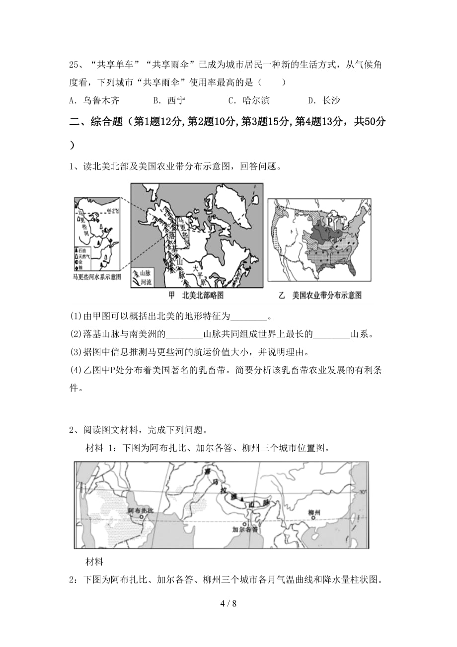 2020—2021年人教版八年级地理(上册)第一次月考摸底测试及答案_第4页