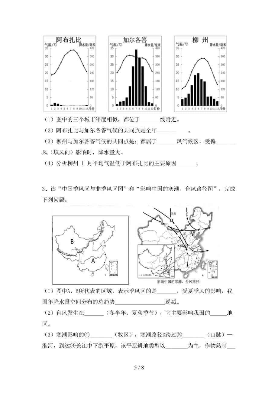 2020—2021年人教版八年级地理(上册)第一次月考摸底测试及答案_第5页