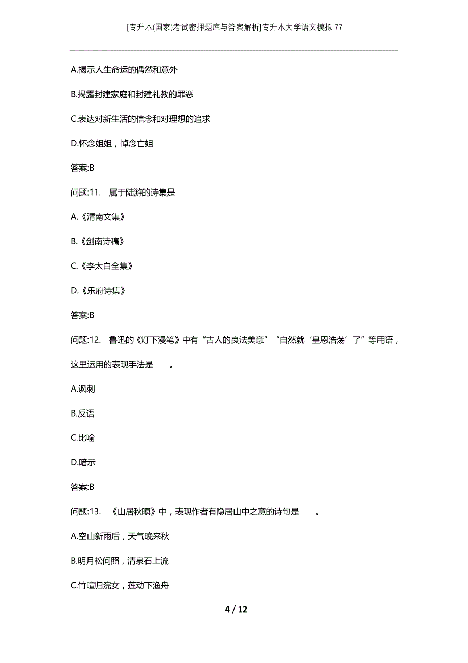 [专升本(国家)考试密押题库与答案解析]专升本大学语文模拟77_第4页