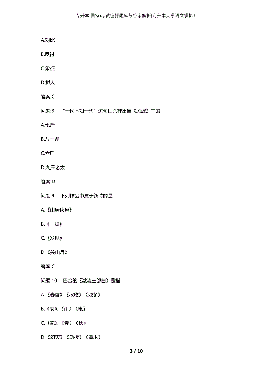 [专升本(国家)考试密押题库与答案解析]专升本大学语文模拟9_第3页