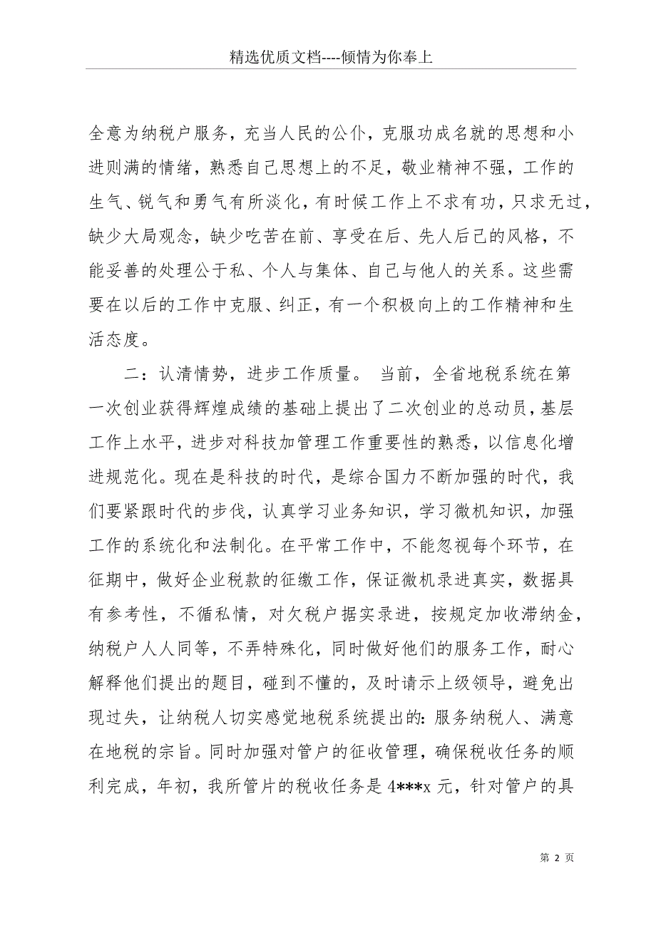 20 xx年年度个人思想工作总结(共18页)_第2页