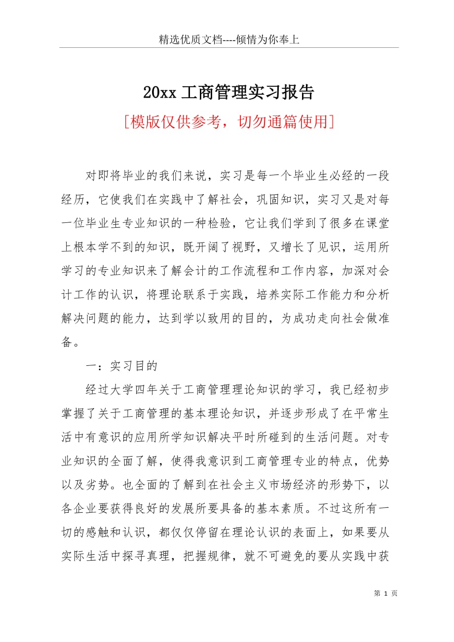 20 xx工商管理实习报告(共5页)_第1页