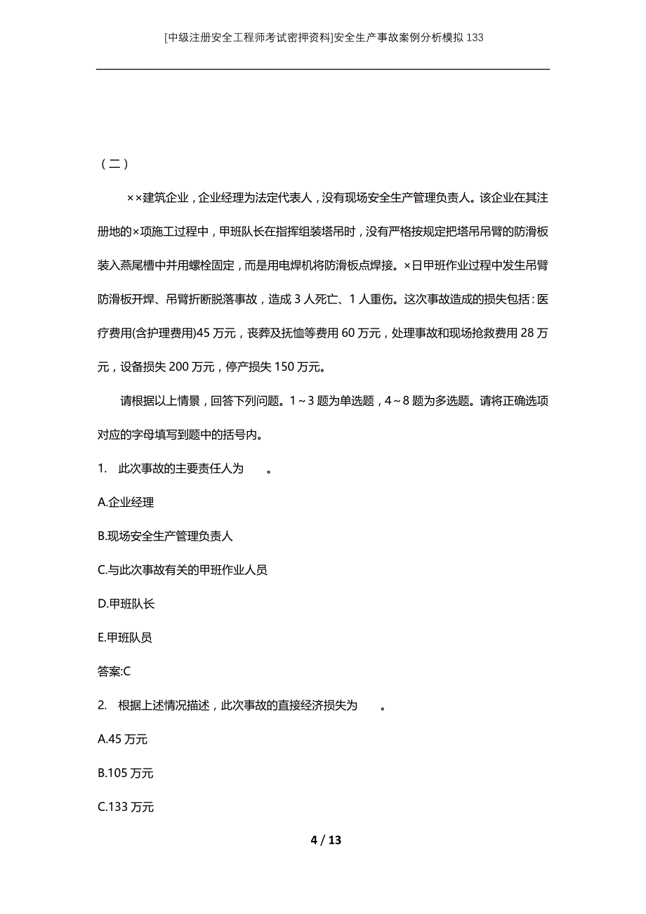 [中级注册安全工程师考试密押资料]安全生产事故案例分析模拟133_1_第4页