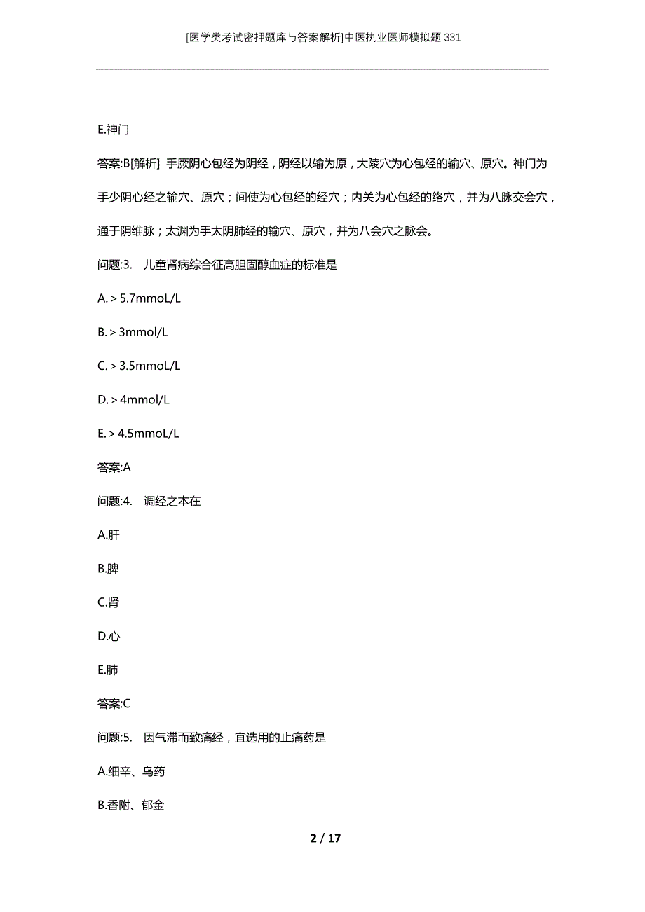 [医学类考试密押题库与答案解析]中医执业医师模拟题331_第2页