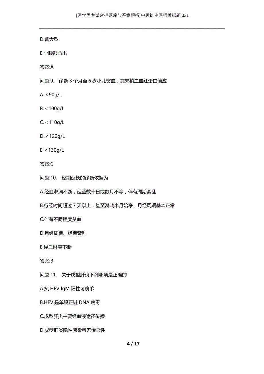 [医学类考试密押题库与答案解析]中医执业医师模拟题331_第4页