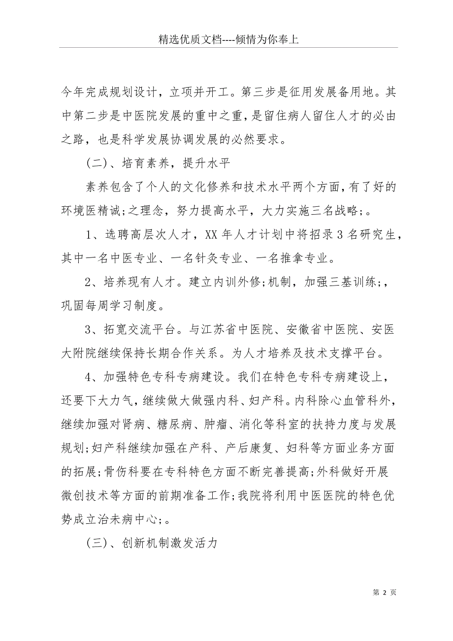 20 xx年中医工作计划范文3篇(共14页)_第2页