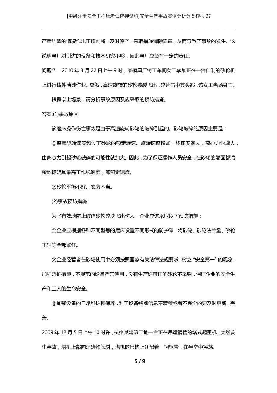 [中级注册安全工程师考试密押资料]安全生产事故案例分析分类模拟27_第5页