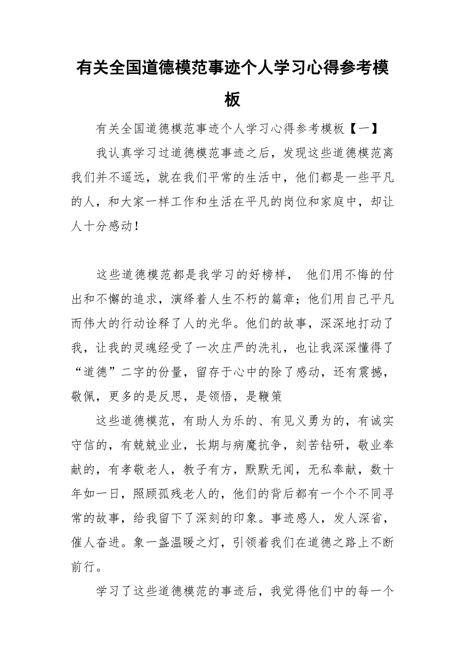 有关全国道德模范事迹个人学习心得参考模板_第1页