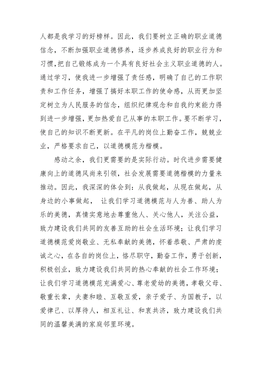 有关全国道德模范事迹个人学习心得参考模板_第2页