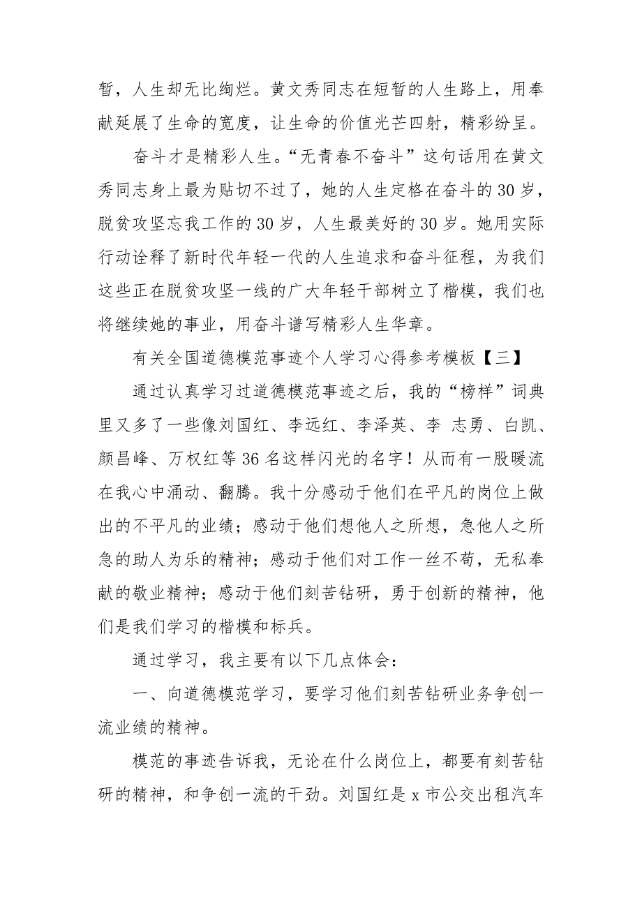 有关全国道德模范事迹个人学习心得参考模板_第4页