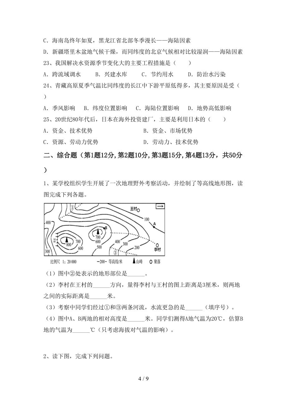 2020—2021年人教版九年级地理上册第一次月考测试卷（1套）_第4页