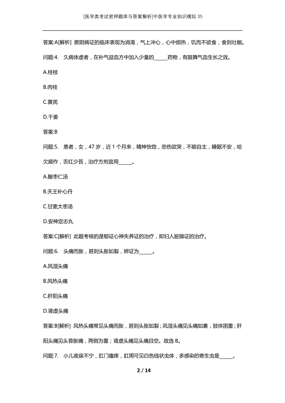 [医学类考试密押题库与答案解析]中医学专业知识模拟35_第2页