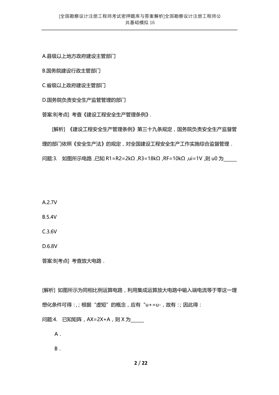 [全国勘察设计注册工程师考试密押题库与答案解析]全国勘察设计注册工程师公共基础模拟16_第2页