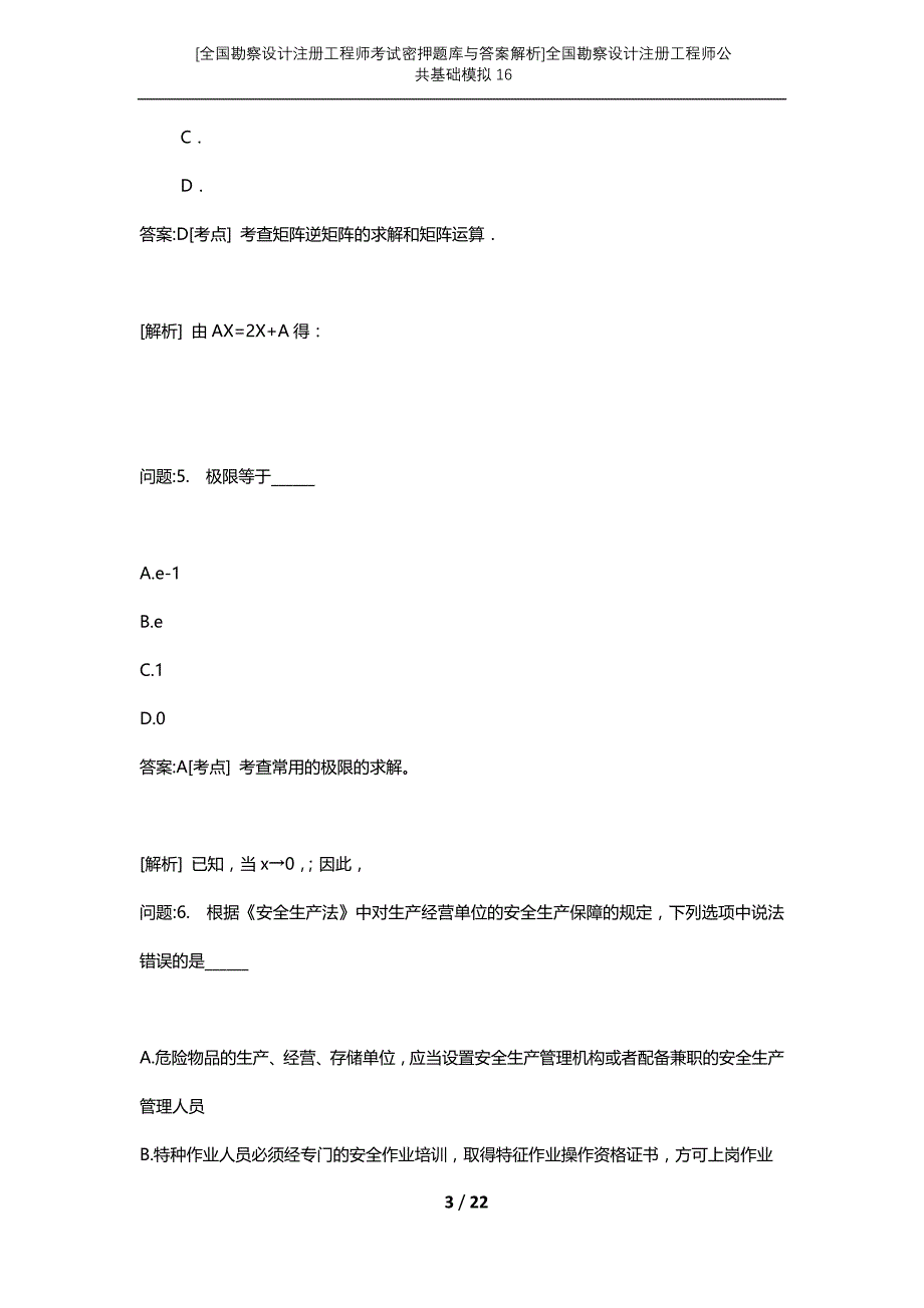 [全国勘察设计注册工程师考试密押题库与答案解析]全国勘察设计注册工程师公共基础模拟16_第3页