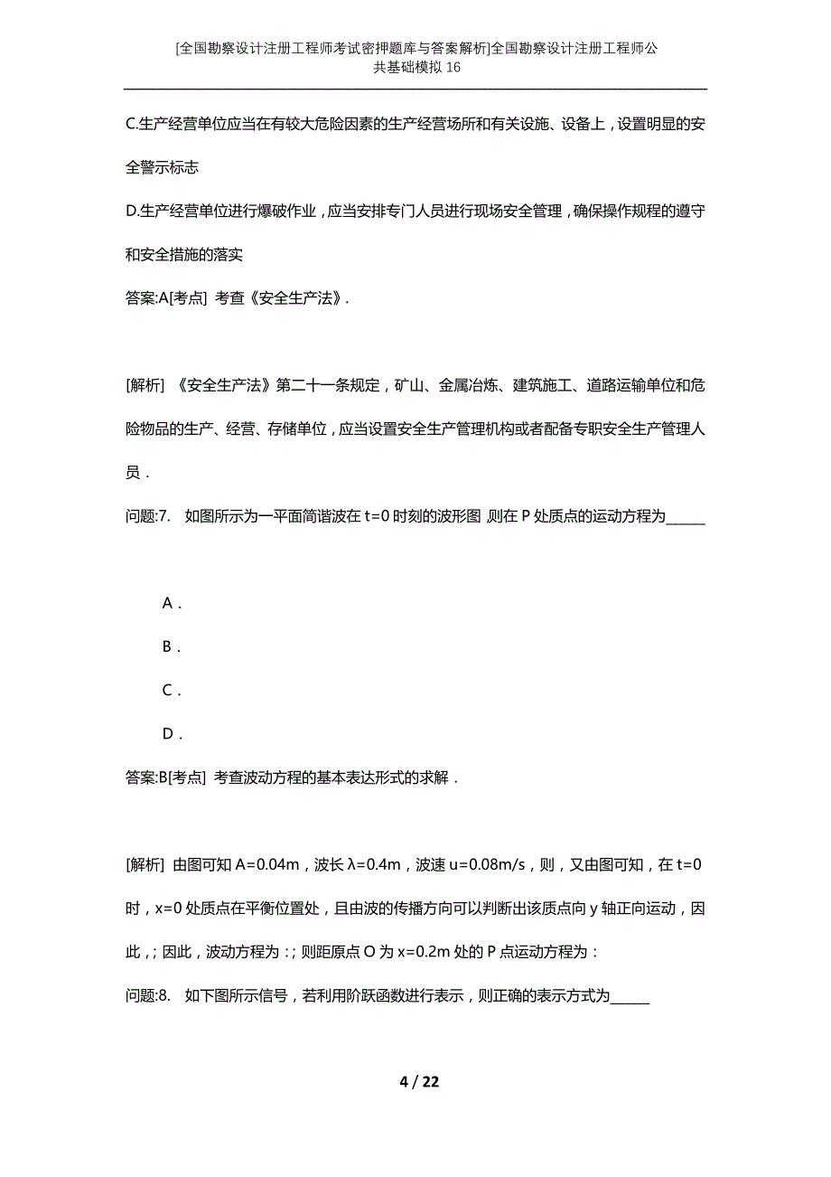 [全国勘察设计注册工程师考试密押题库与答案解析]全国勘察设计注册工程师公共基础模拟16_第4页