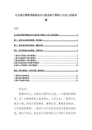 办公室分管领导就职在办公室全体干部职工大会上的讲话稿