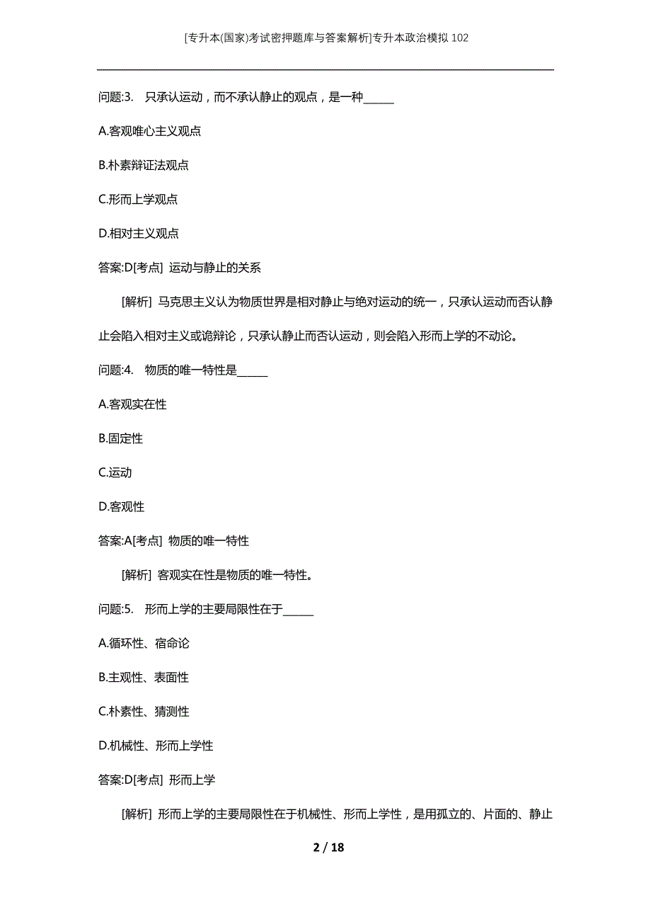 [专升本(国家)考试密押题库与答案解析]专升本政治模拟102_第2页