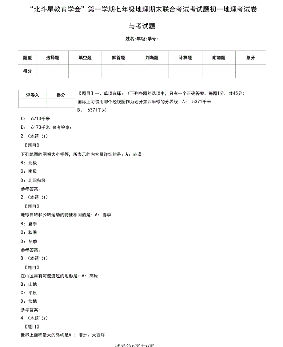 “北斗星教育学会”第一学期七年级地理期末联合考试考试题初一地理考试卷与考试题_第1页