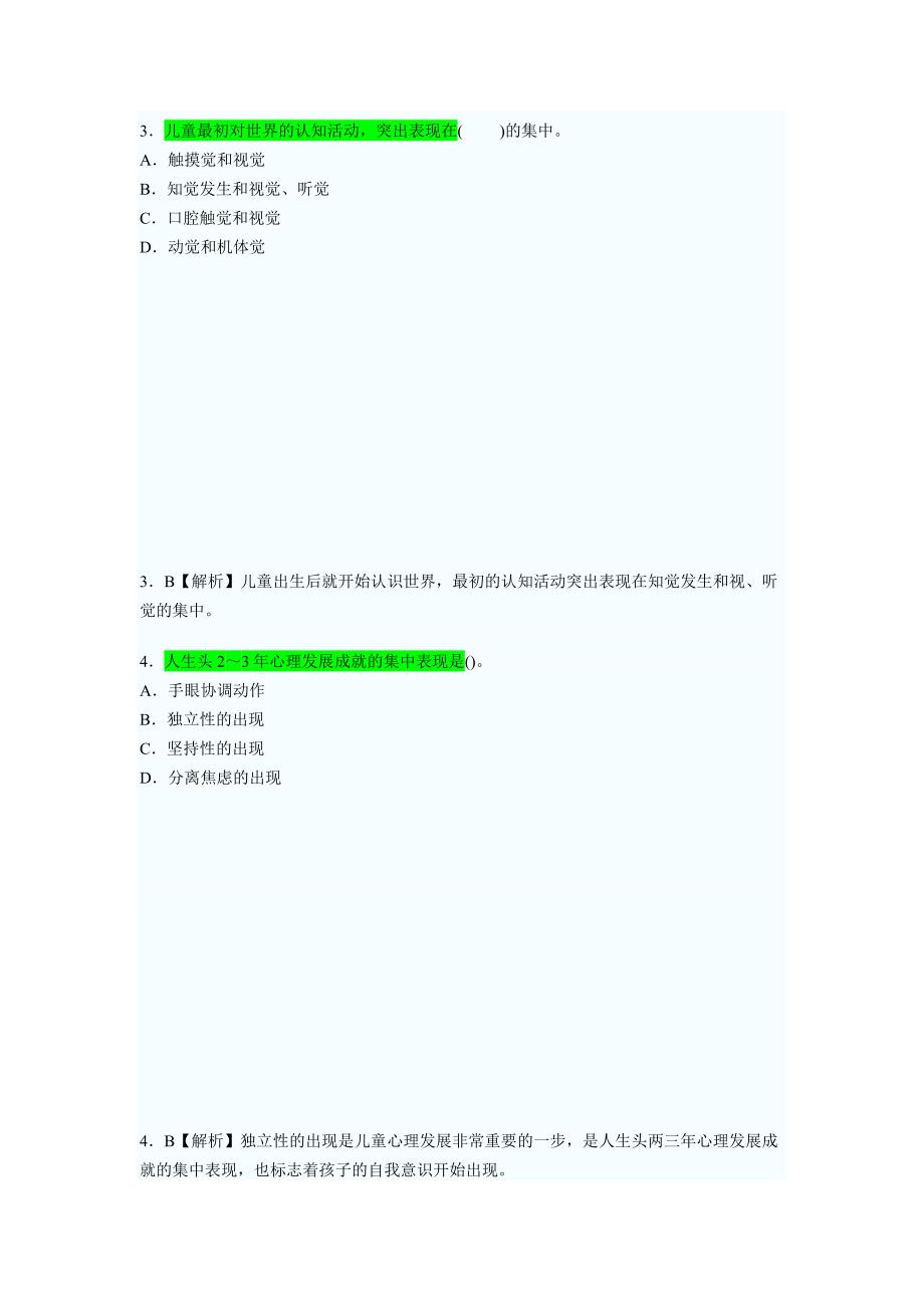 #-幼儿教育心理学试题及答案_第2页