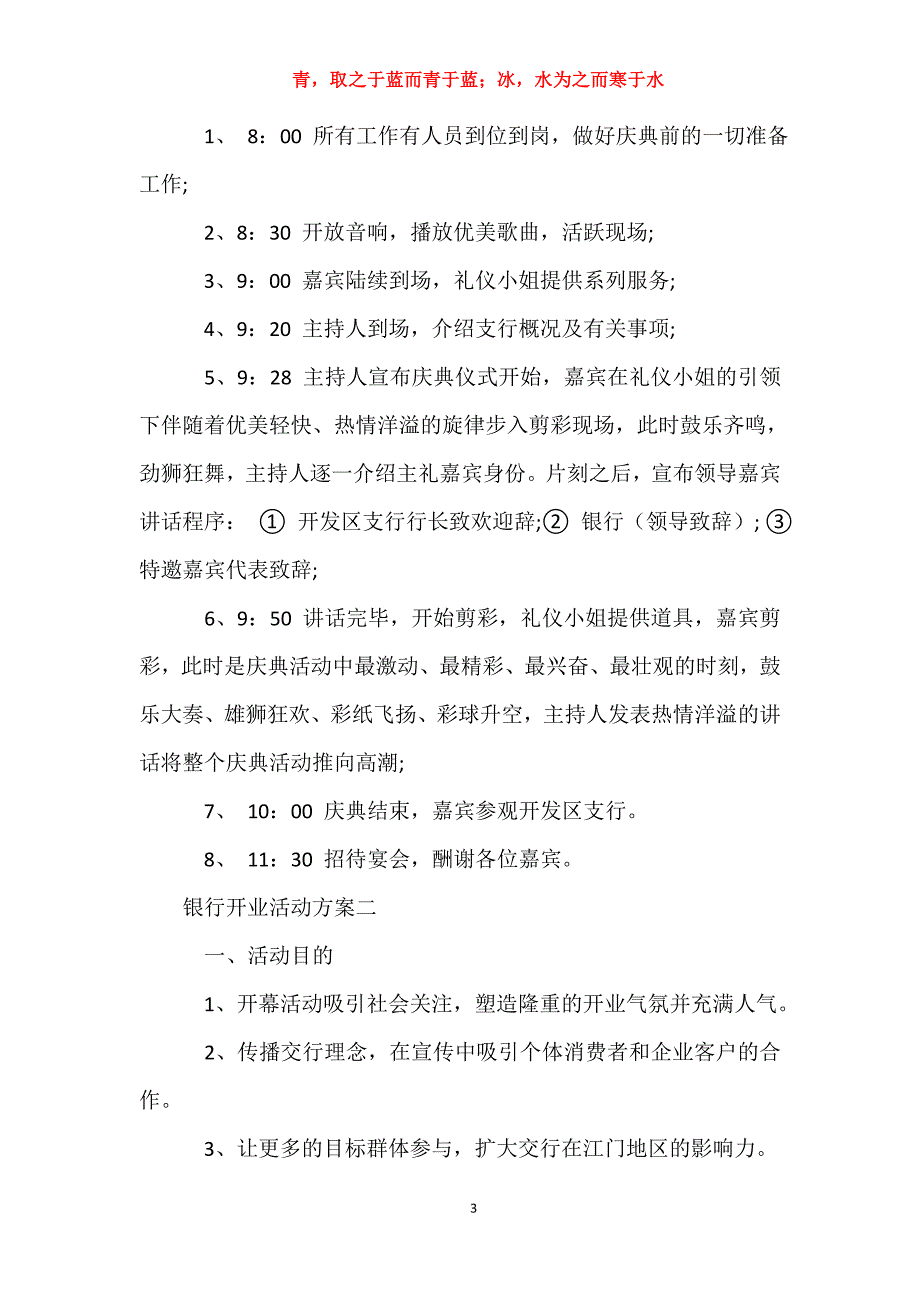 【银行开业活动方案_银行开业庆典策划方案范文】 开业庆典策划方案_第3页