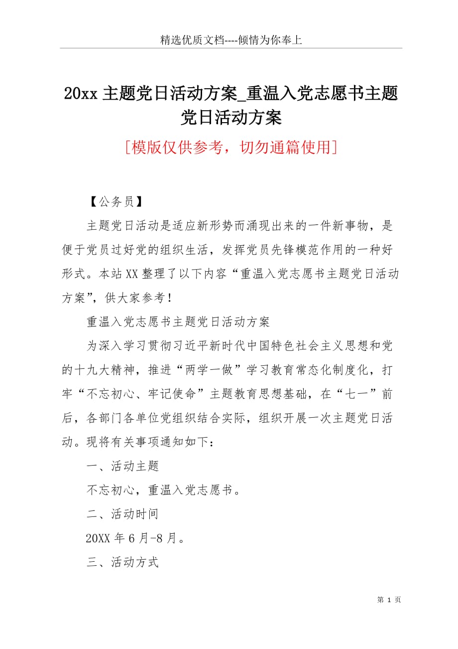 20 xx主题党日活动方案_重温入党志愿书主题党日活动方案(共3页)_第1页