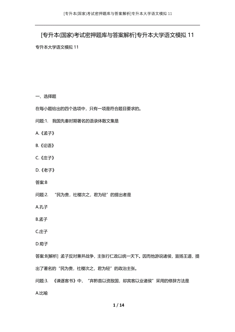 [专升本(国家)考试密押题库与答案解析]专升本大学语文模拟11_第1页