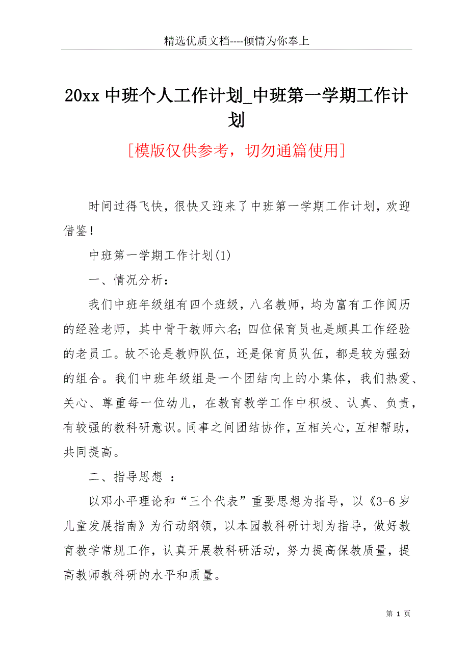 20 xx中班个人工作计划_中班第一学期工作计划(共34页)_第1页