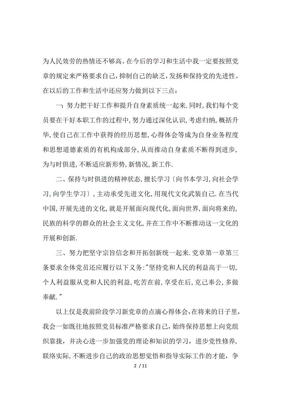 2019学习党章心得体会(4篇)_第2页