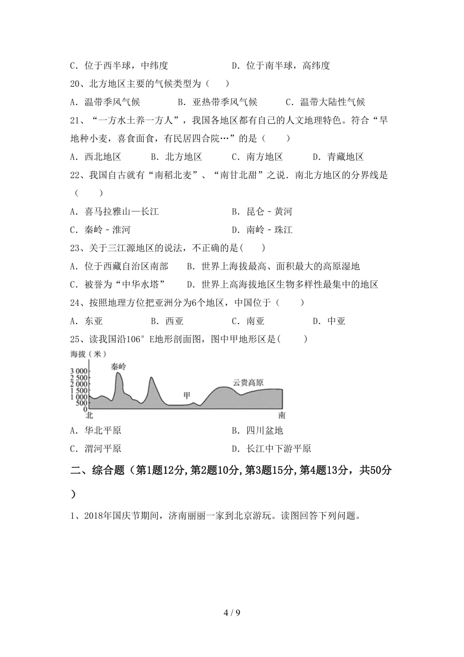 2020—2021年人教版八年级地理(上册)月考复习题及答案_第4页