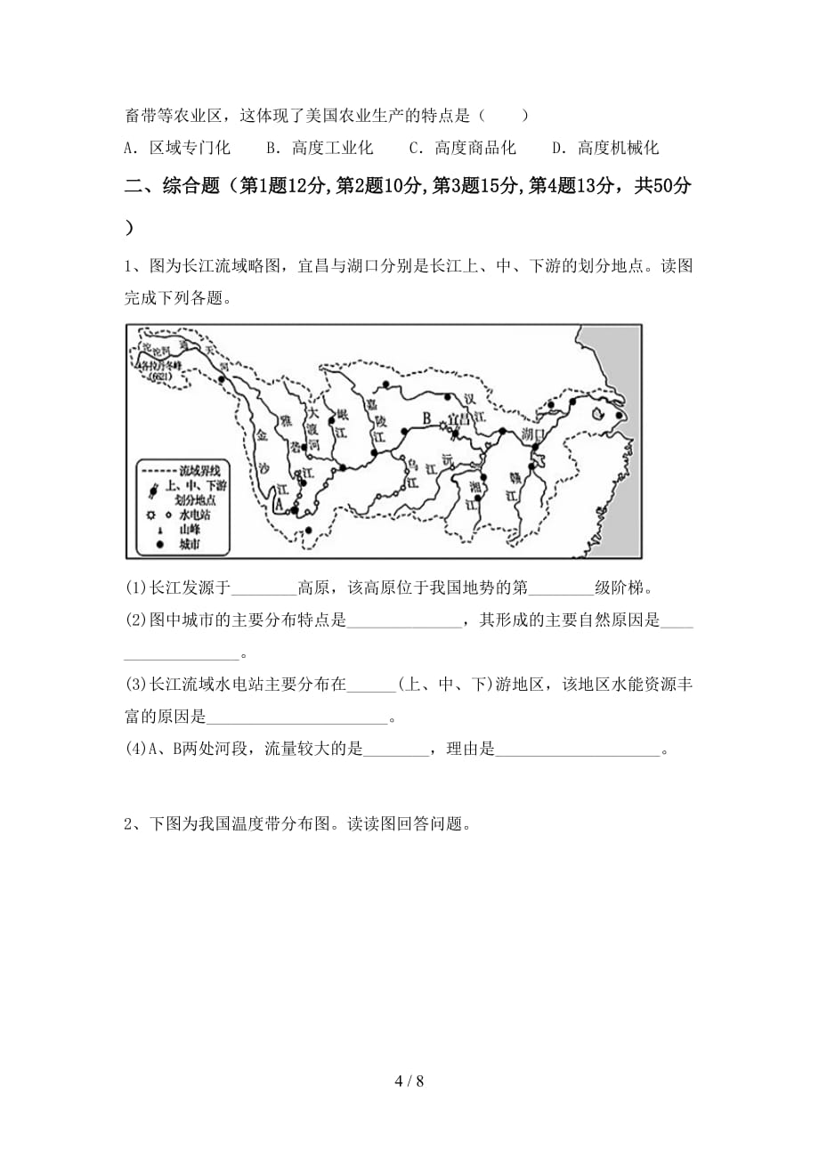 2020—2021年人教版八年级地理上册第一次月考试卷及答案【A4打印版】_第4页