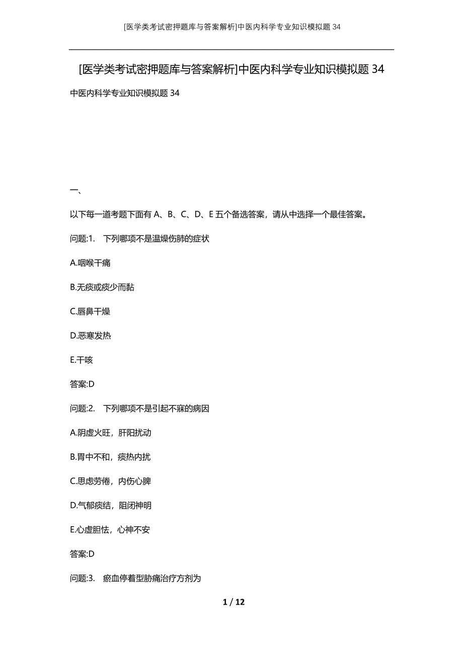 [医学类考试密押题库与答案解析]中医内科学专业知识模拟题34_第1页