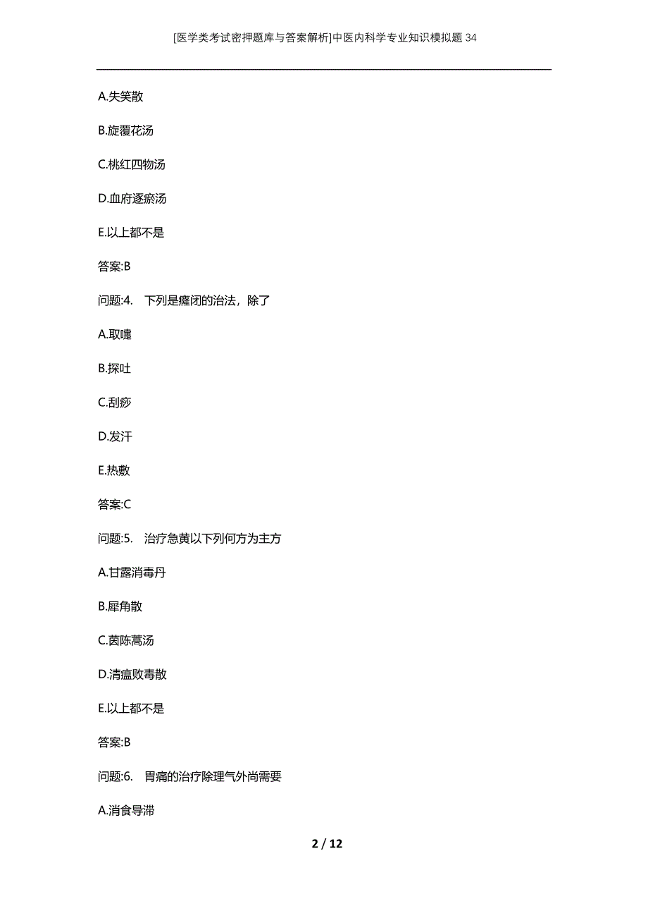 [医学类考试密押题库与答案解析]中医内科学专业知识模拟题34_第2页