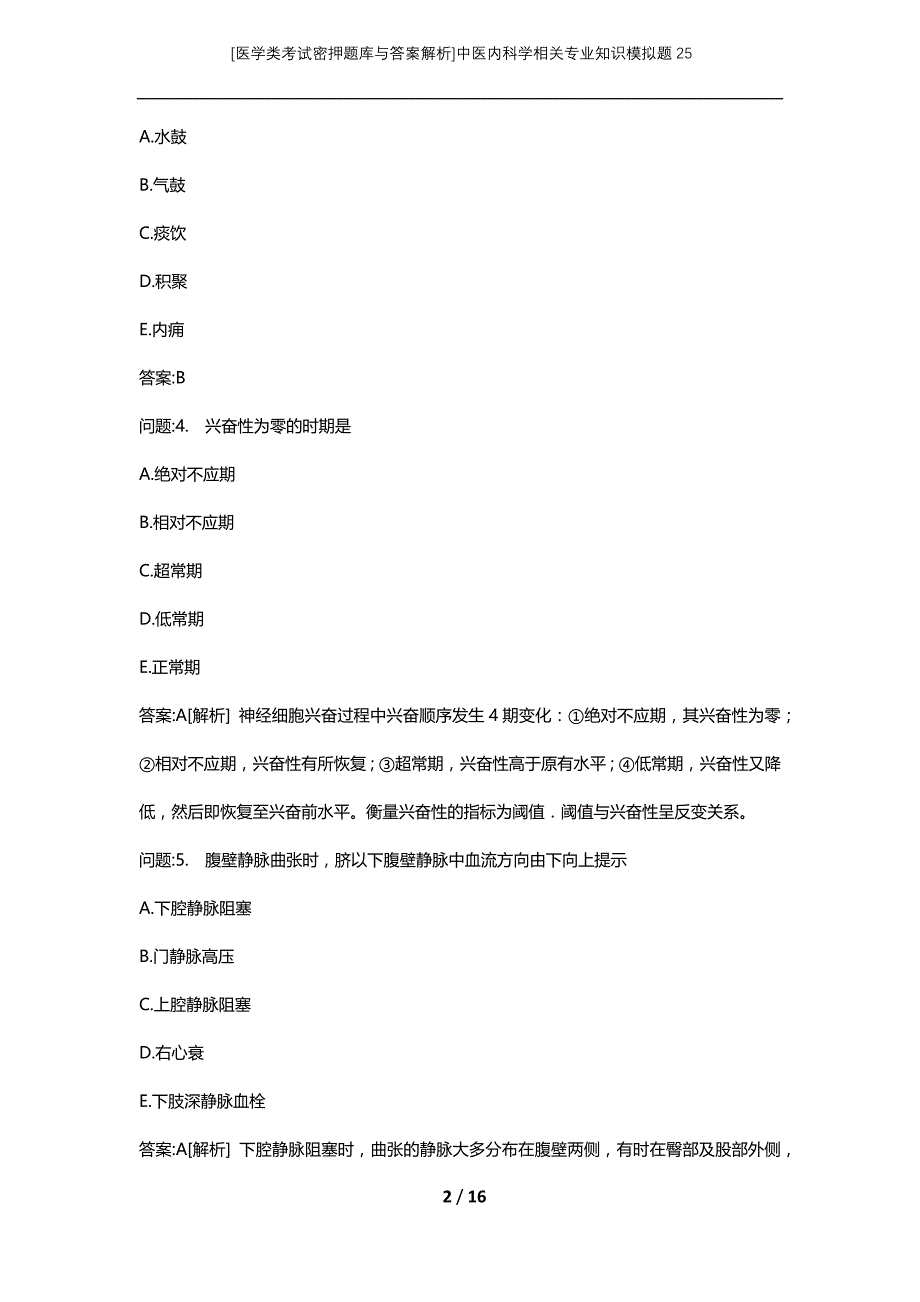 [医学类考试密押题库与答案解析]中医内科学相关专业知识模拟题25_第2页