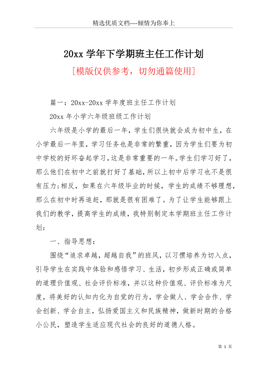 20 xx学年下学期班主任工作计划(共12页)_第1页