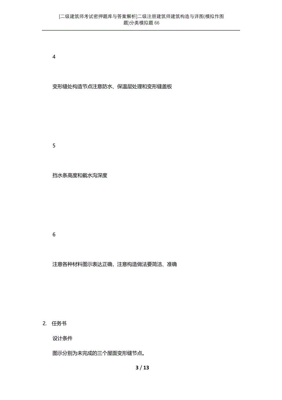 [二级建筑师考试密押题库与答案解析]二级注册建筑师建筑构造与详图(模拟作图题)分类模拟题66_第3页